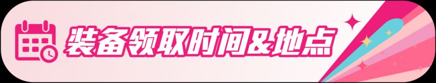 2026上海女子半程马拉松赛装备领取指南(时间+地点）