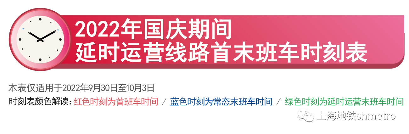 2022上海国庆期间地铁临时延时运营通知 上海本地宝