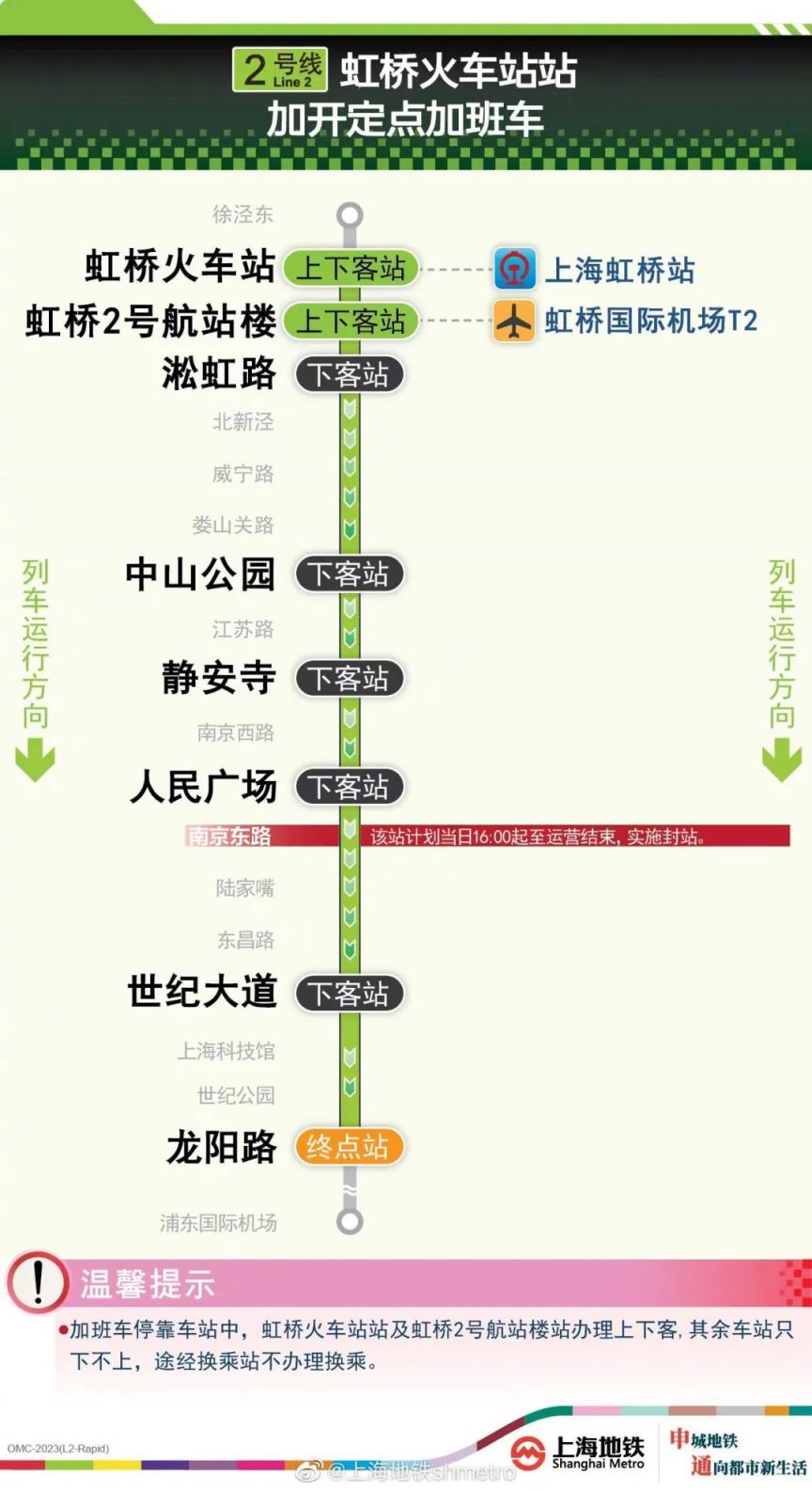 2023年5月3日上海地铁2号线延时时间及停靠站点