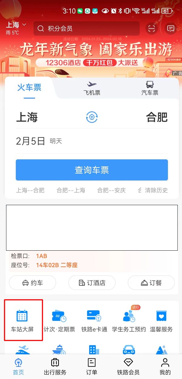 2024春运高铁停运信息在哪里查询