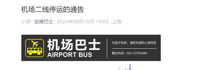 自2024年8月25日起 上海机场二线停运