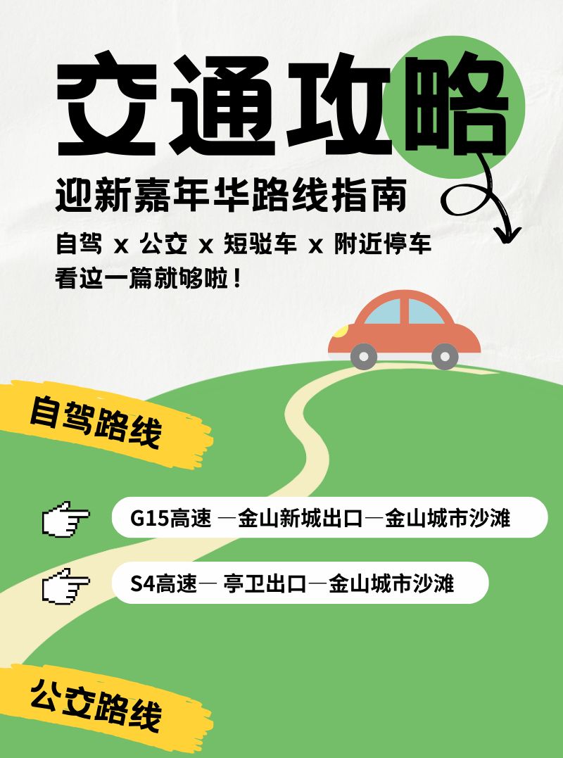 2026上海金山城市沙滩跨年活动交通全攻略(公交+自驾+接驳）