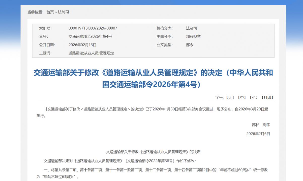 2026年3月20日起 道路运输从业人员年龄上限放宽至63岁