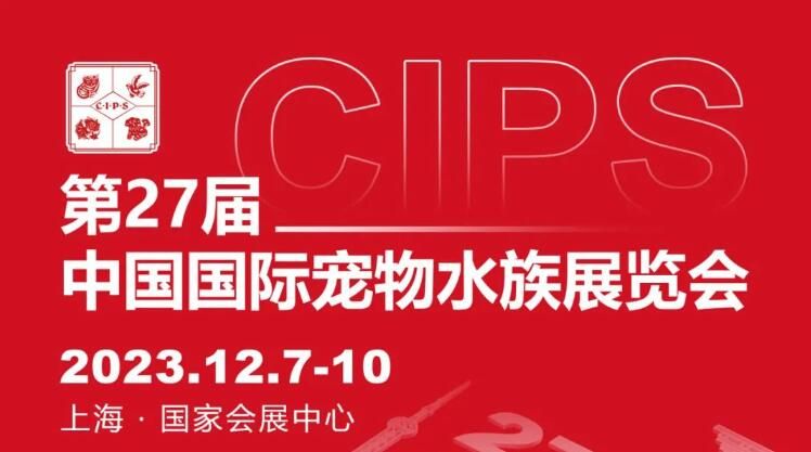 第27届中国国际宠物水族展览会(cips)一,展会简称长城宠物展 (主办方