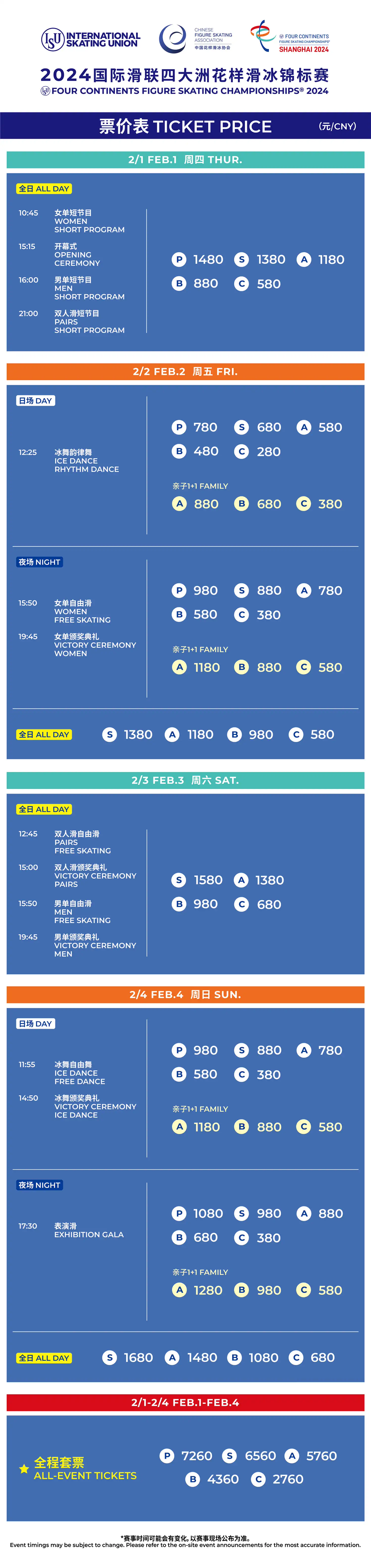 2024國際滑聯四大洲花樣滑冰錦標賽門票價格多少錢