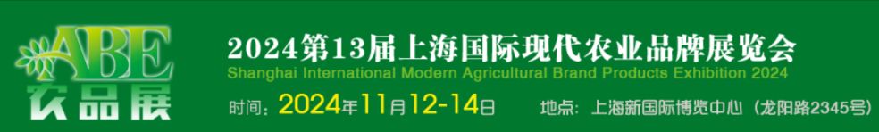 2024上海国际现代农业品牌展览会时间+地点+门票