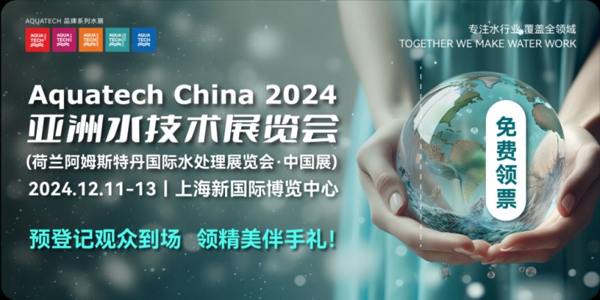 2024亚洲水技术展览会上海时间+地点+门票