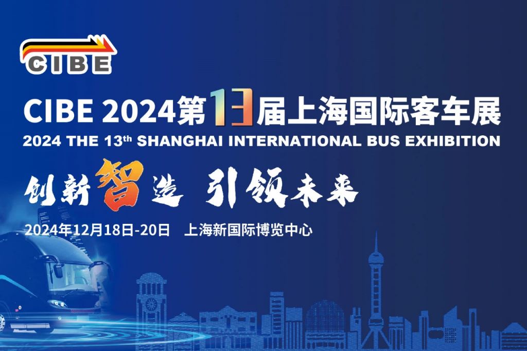 上海国际客车展览会2024时间+地点+参观门票