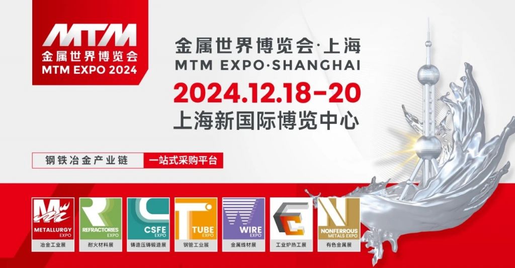 2024金属世界博览会上海时间+地址+参观门票