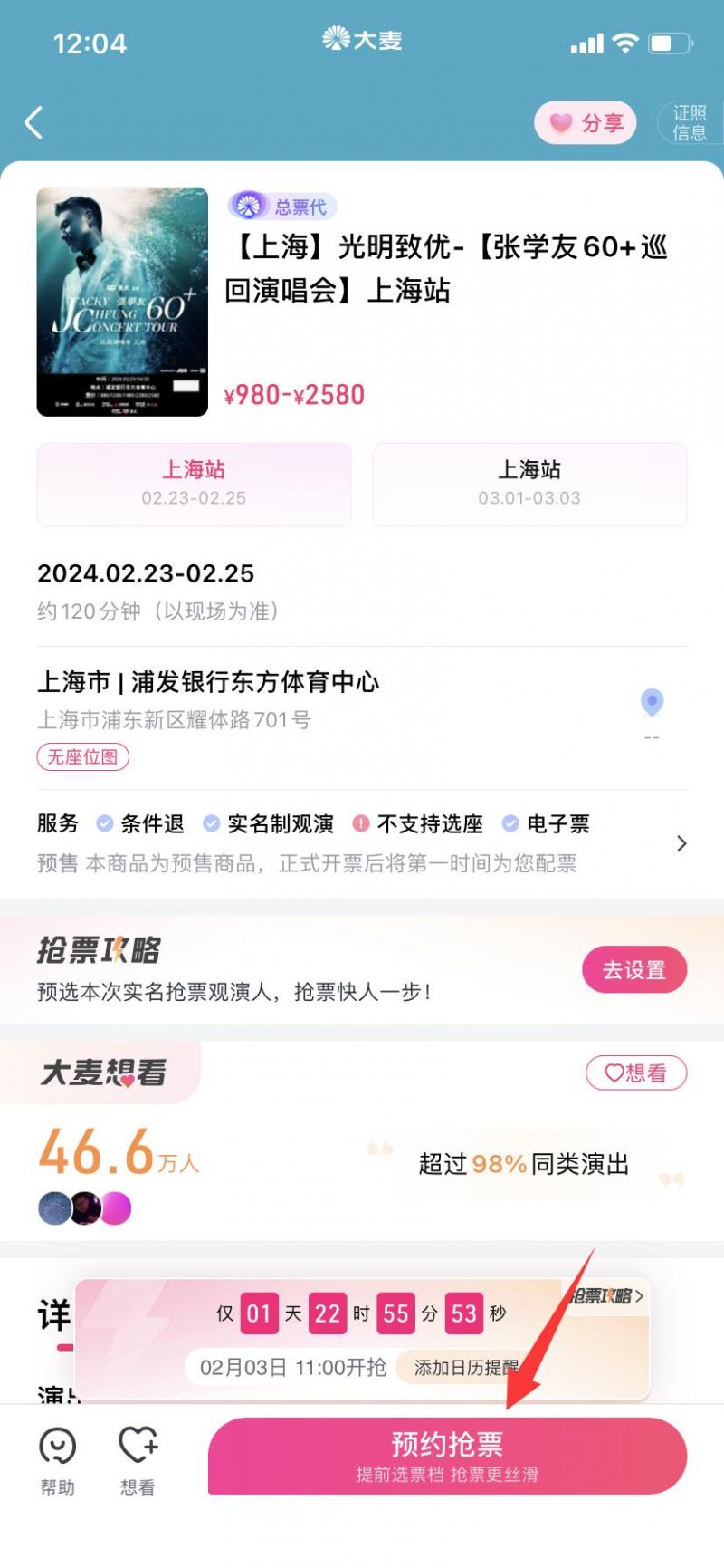 张学友上海演唱会官网订票2024(入口+流程）