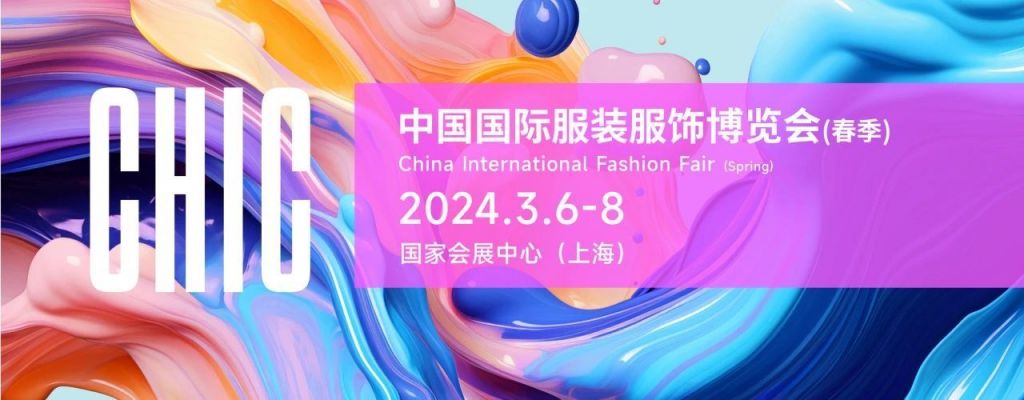 2024中国国际服装服饰博览会上海时间+地址+门票