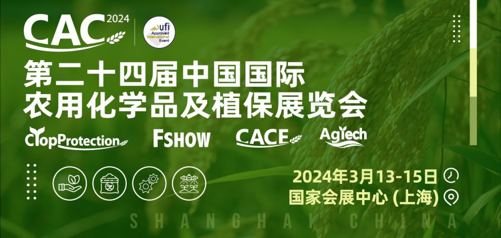 2024上海CAC农化展会展品范围一览
