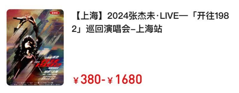 2024张杰上海演唱会购票一,开票时间2024年3月8日12:20,预售22日,23日