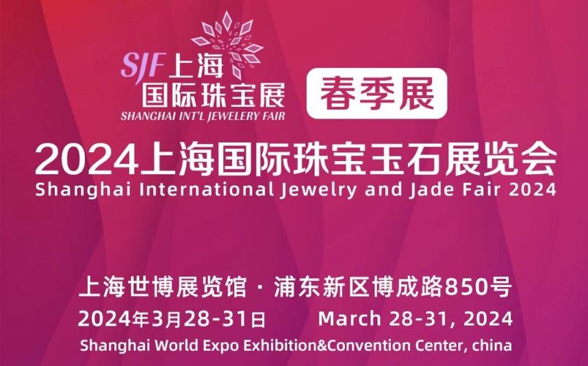 上海珠宝展会2024年开展时间及地点