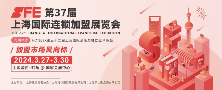 2024上海国际连锁加盟展览会时间 门票 地址