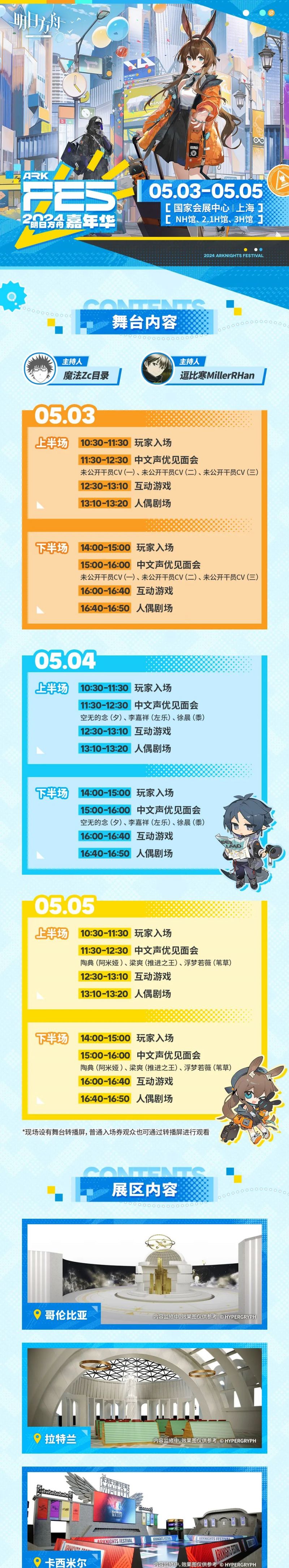 2024上海明日方舟嘉年华舞台内容展区内容活动