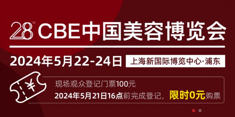 2024中国美容博览会上海时间+地点+门票