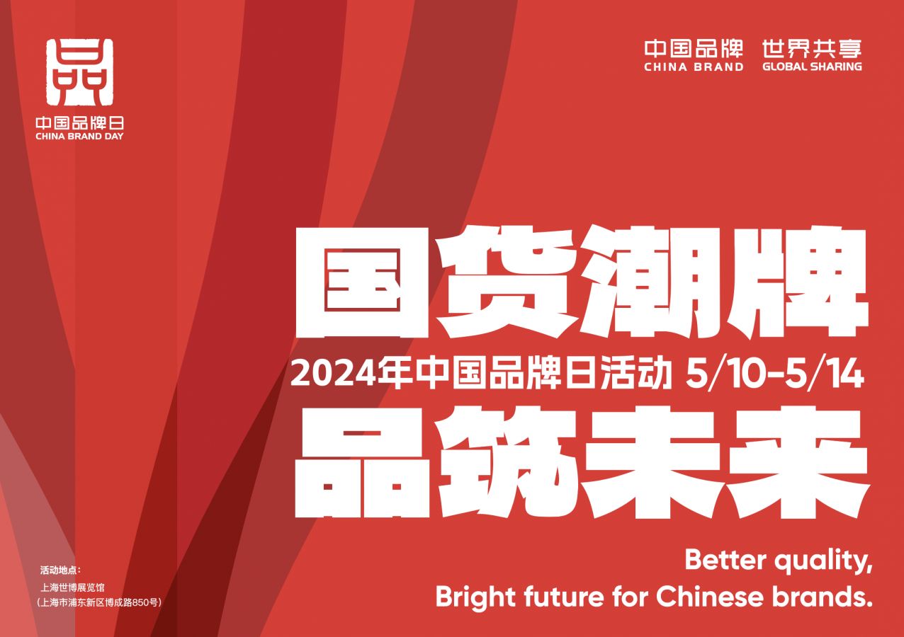 中国品牌日活动2024上海时间+地点+参观预约