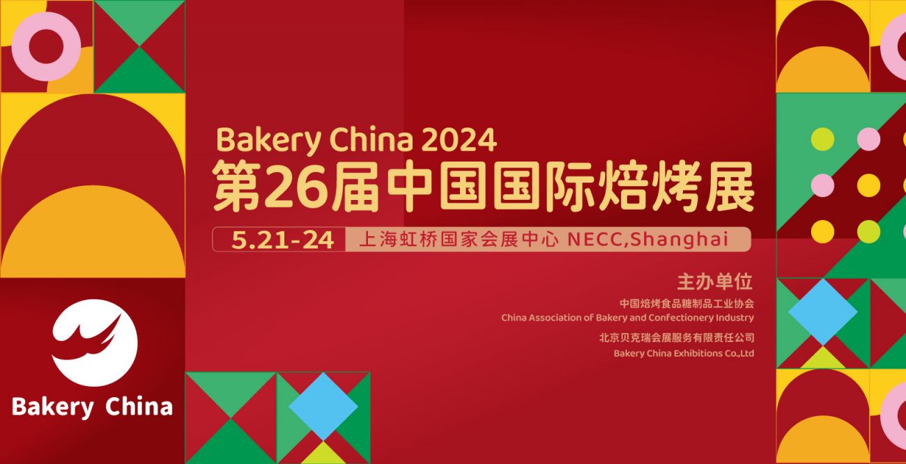 2024中国国际焙烤展览会上海时间+地址+门票价格