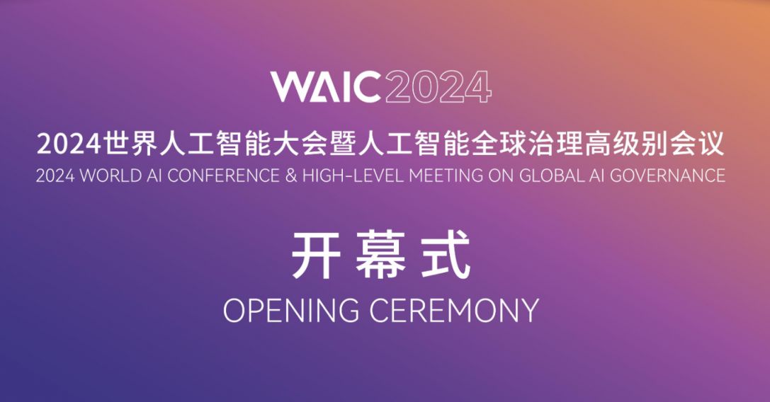 2024上海世界人工智能大会开幕式直播时间+直播入口