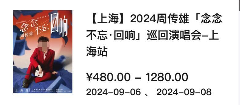 周传雄上海演唱会2024什么时候开票