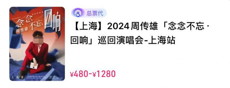 2024年周传雄上海演唱会门票价格+座位图