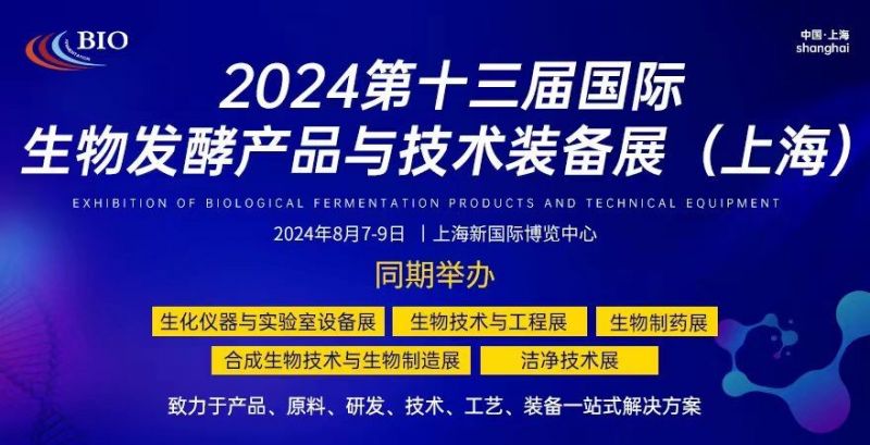 2024上海生物发酵展时间+地点+门票领取入口