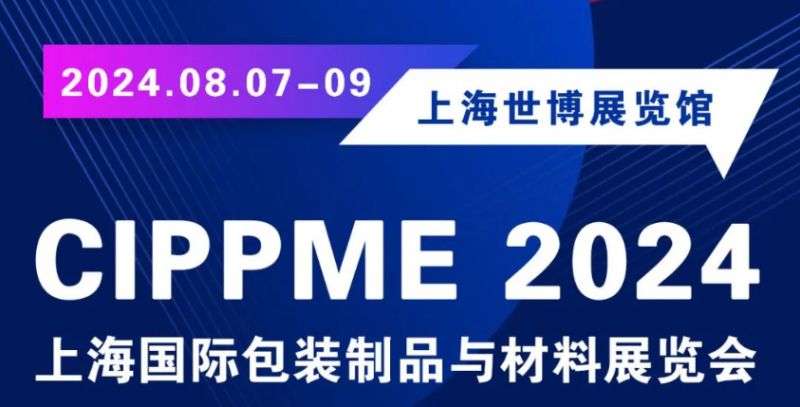 上海包装展览会2024时间+地址+参观门票