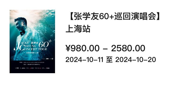 张学友上海站2024开售时间(大麦+纷玩岛)