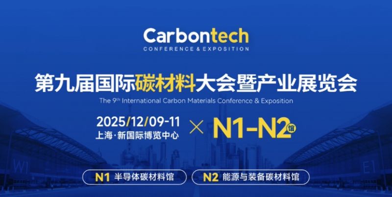 上海国际碳材料展览会2025时间+地址+门票