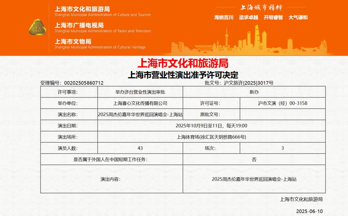 2025周杰伦上海演唱会时间+地点+门票价格