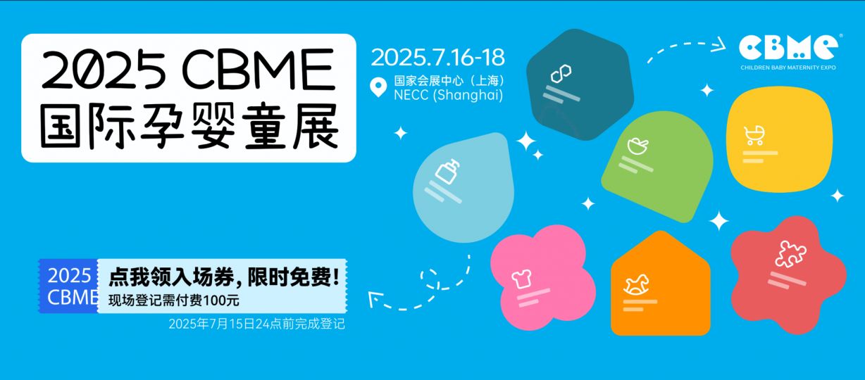 2025上海国际孕婴童展览会cbme(时间+地址+门票)