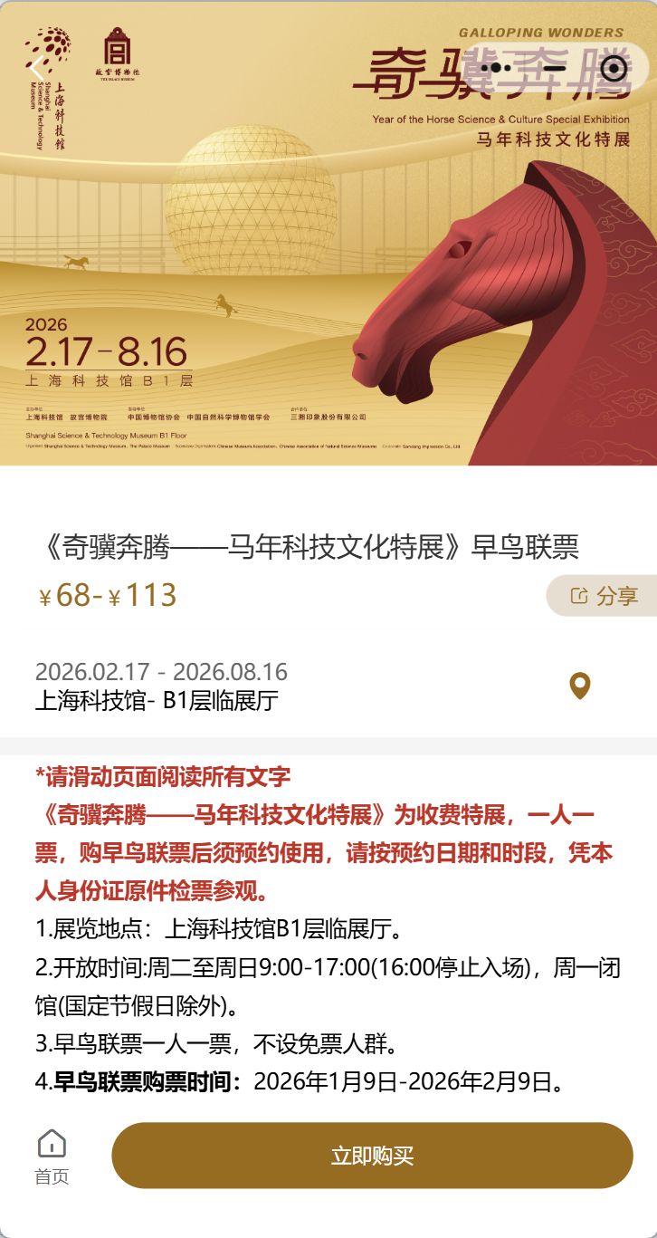 上海科技馆奇骥奔腾马年科技文化特展门票怎么买（票价+购票入口）