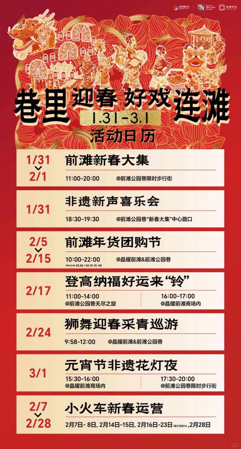 上海浦东2026中国年味节活动攻略（活动时间表）