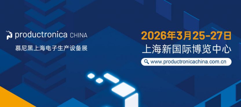 2026慕尼黑上海电子生产设备展时间+地点+门票+官网