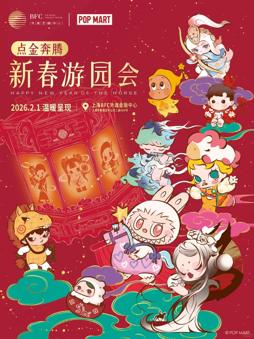 上海BFC外滩金融中心泡泡玛特新春游园会活动详情