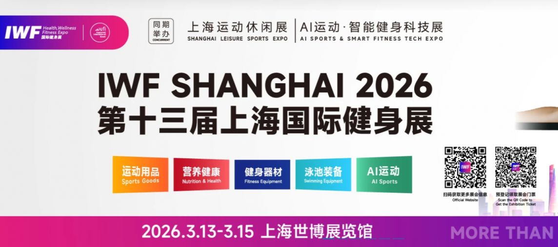 2026上海国际健身展时间+地址+门票+官网