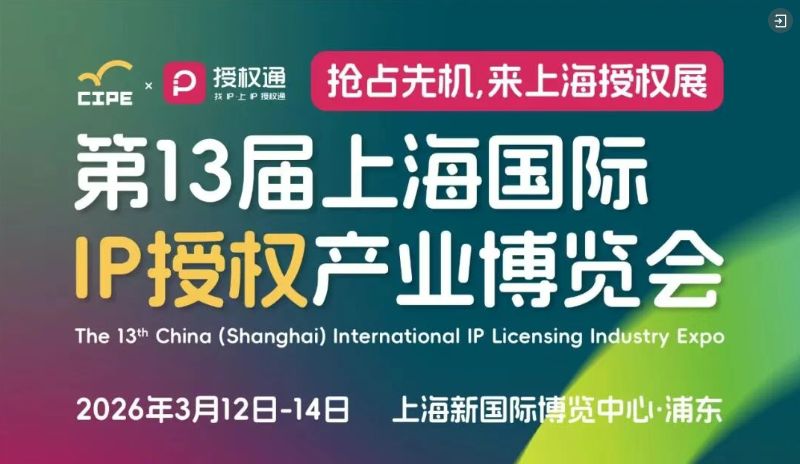 2026上海授权展参观攻略(时间+地址+门票）