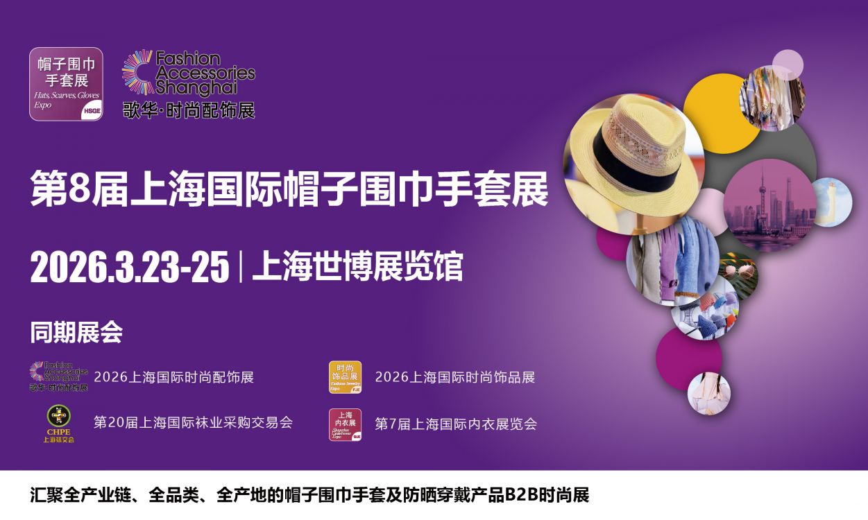 2026上海国际帽子围巾手套展时间+地址+门票领取