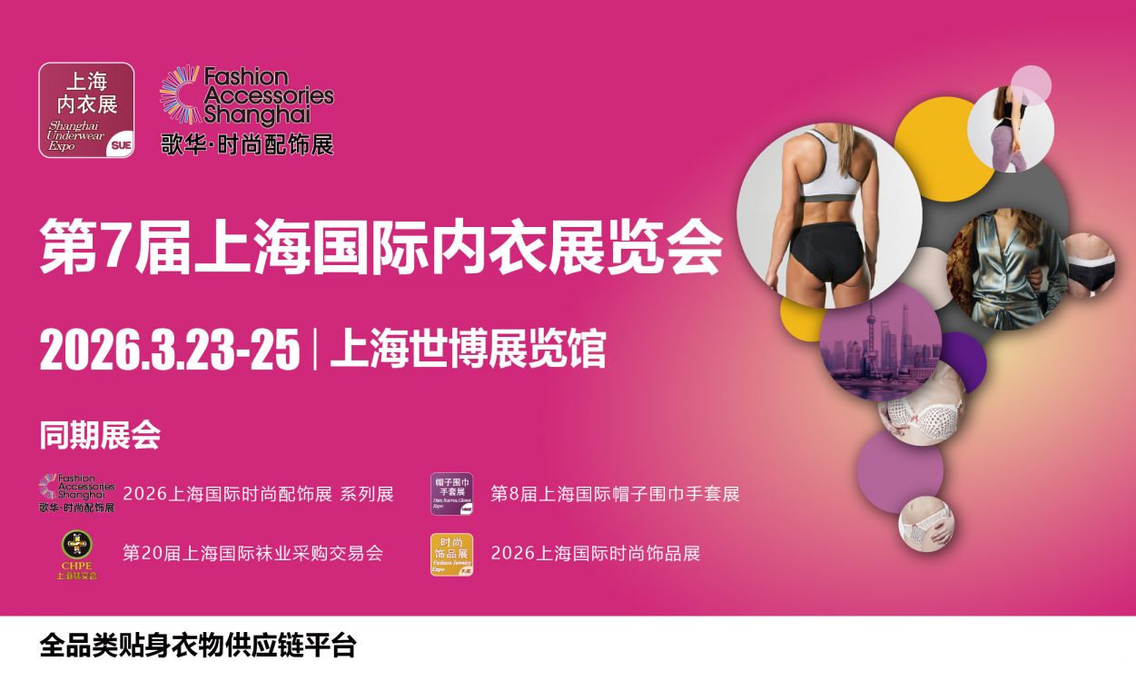 2026上海内衣展时间+地址+门票领取+官网