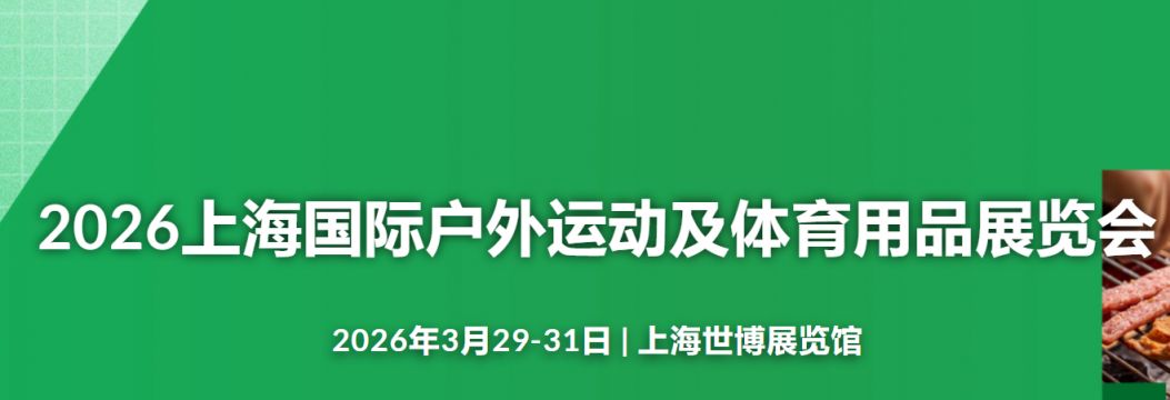 2026上海国际户外运动及体育用品展时间+地址+门票