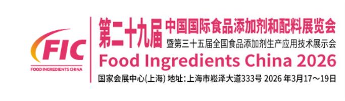 2026中国国际食品添加剂和配料展览会参观攻略