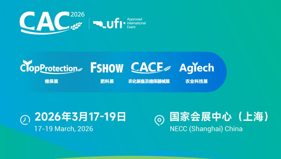 2026年CAC农化展上海参观攻略(时间+地址+门票预约）