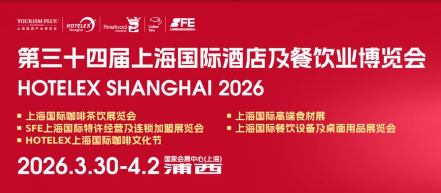 2026上海国际酒店及餐饮业博览会时间+地址+门票+官网