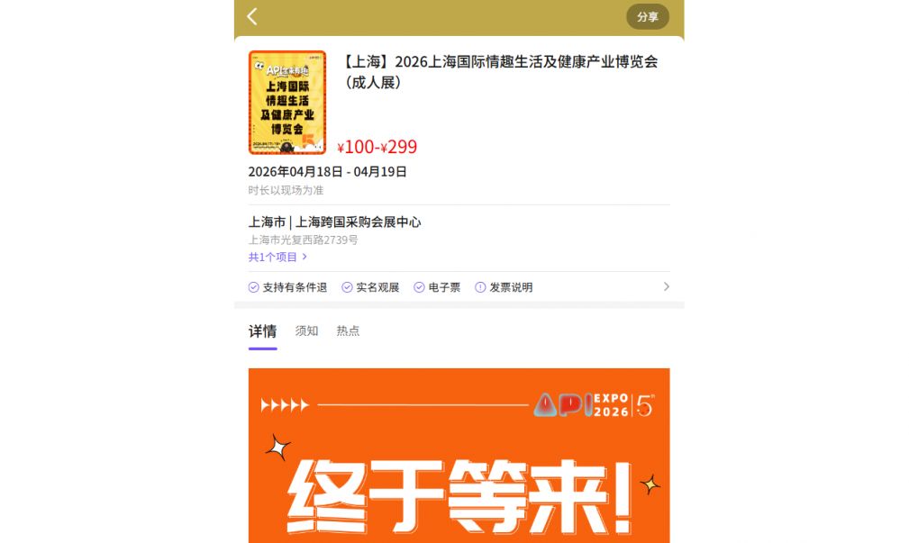 2026上海成人展门票网上购票流程(官方指定渠道）