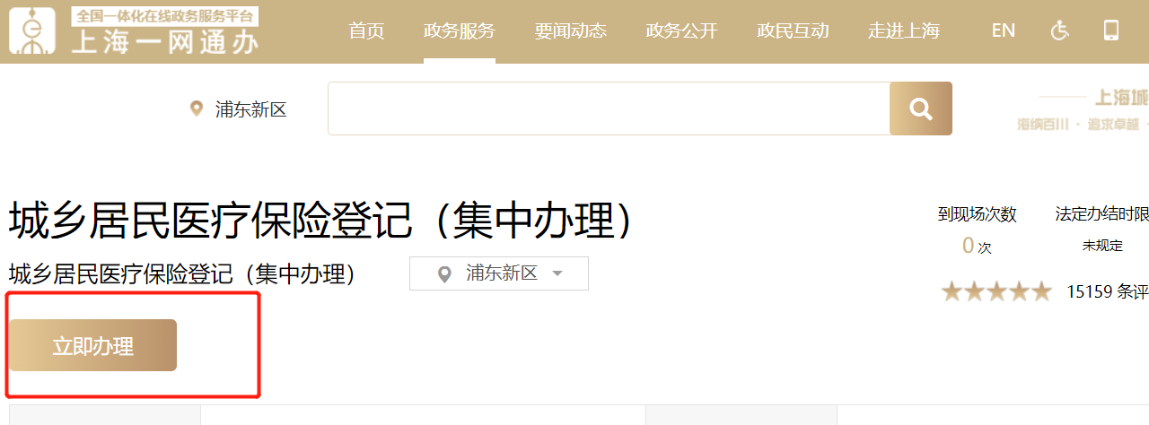 2025上海城乡居民医保参保登记网上办理入口