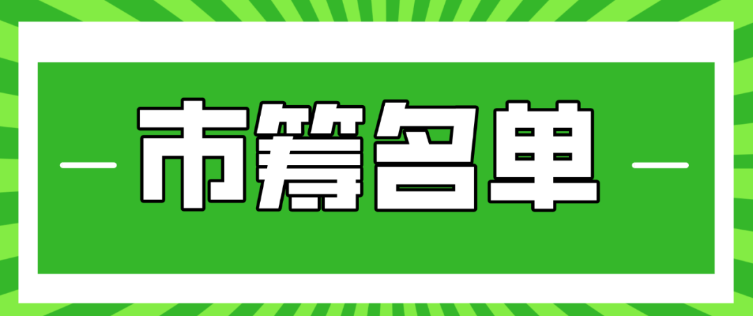 11月18日普陀市筹公租房申请审核通过名单