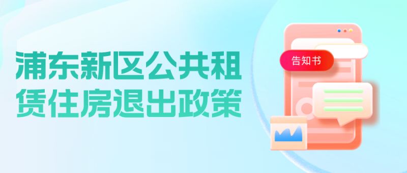 浦东新区公共租赁住房退出政策