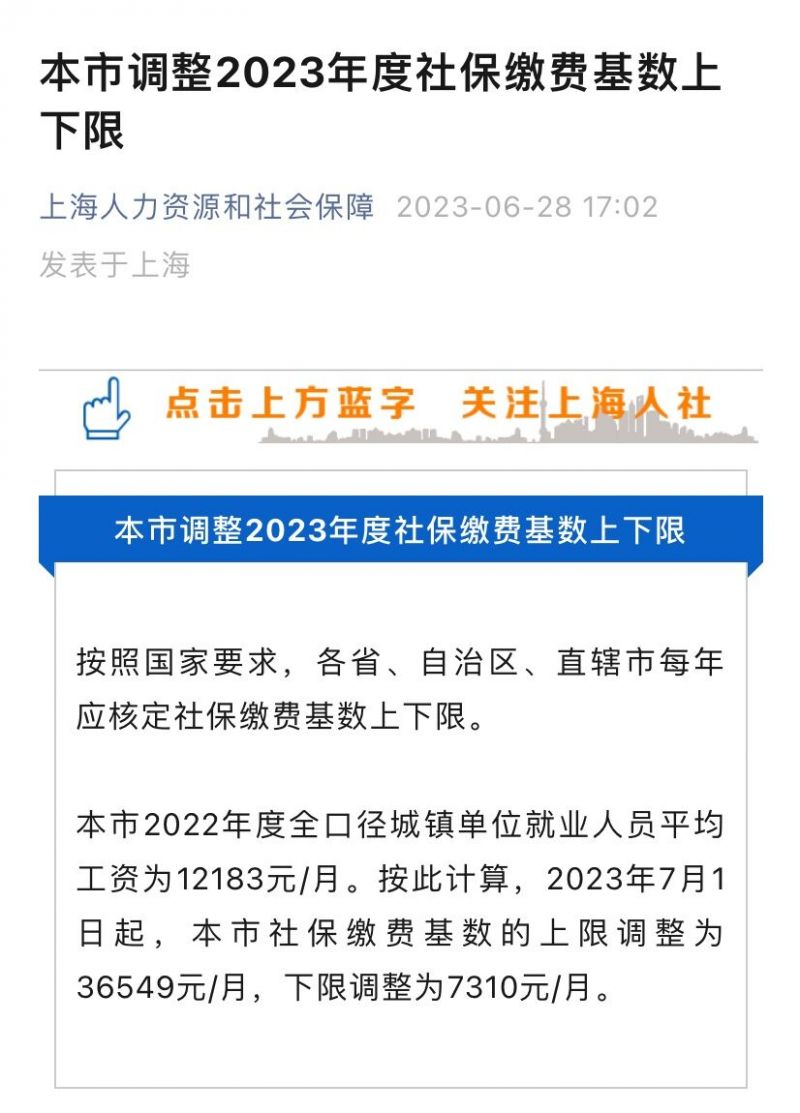 上海社保缴费基数2023年最新(上限+下限)