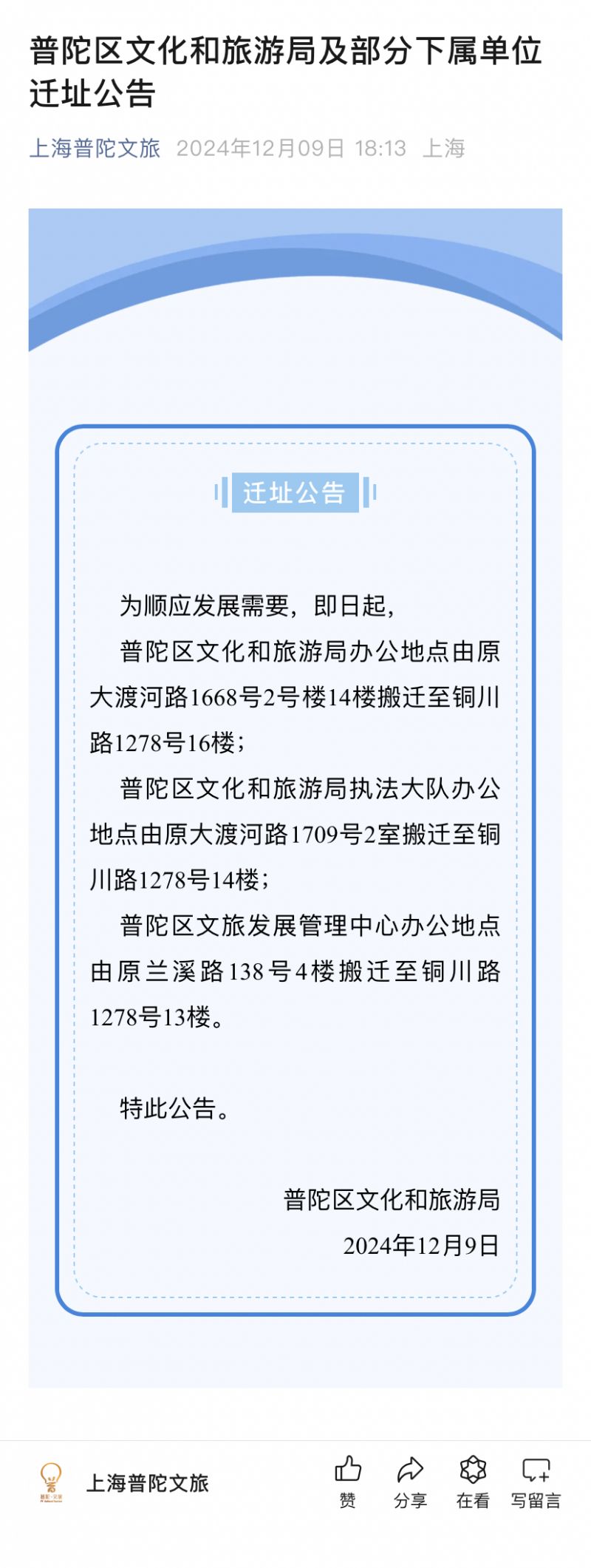 上海普陀区文化和旅游局及部分下属单位迁址公告